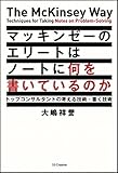 マッキンゼーのエリートはノートに何を書いているのか