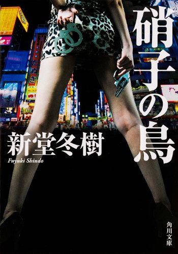硝子の鳥 (角川文庫)