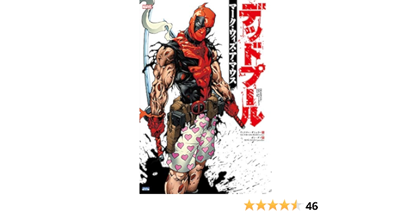 デッドプール マーク ウィズ ア マウス Shopro Books ヴィクター ギシュラー ボン ダゾ 高木亮 本 通販 Amazon デッドプール マーク ウィズ ア マウス Shopro Books ヴィクター ギシュラー ボン ダゾ 高木亮 本 通販 Amazon