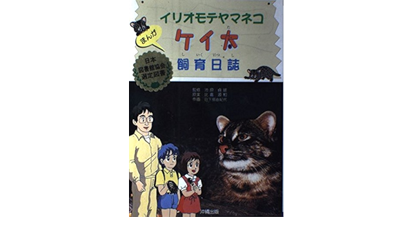イリオモテヤマネコケイ太飼育日誌 まんが 源和 比嘉 由紀代 日下部 本 通販 Amazon