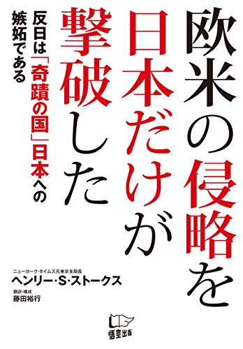 無料電子書籍 pdf 欧米の侵略を日本だけが撃破した バイ