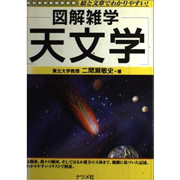 気の科学: 図解雑学 絵と文章でわかりやすい! | 佐々木 茂美 |本