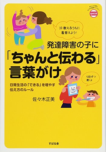 発達障害の子に「ちゃんと伝わる」言葉がけ (あんしん子育てすこやか保