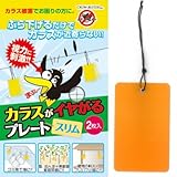 アポロ カラスがイヤがるプレートスリム 【90×145mm 2枚入り】 【ぶら下げるだけ】 【カラス対策専用】 【1万円以上 】
