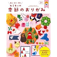 【特典付き】カミキィの季節のおりがみ(特典:書籍未掲載の新作「ねずみメモ」折り図データプレゼント) (飾る・使う・贈る)