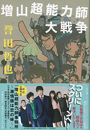 誉田哲也:増山超能力師大戦争