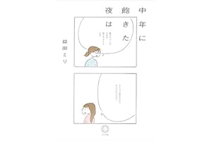 中年に飽きた夜は