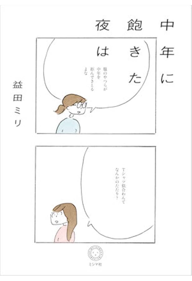 お茶の時間 | 益田 ミリ |本 | 通販 | Amazon