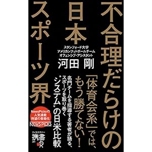 不合理だらけの日本スポーツ界 不合理だらけの日本スポーツ界