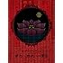 MUCC「MUCC 20TH ANNIVERSARY TOUR VIDEOS 孵化~羽化 heading to 脈拍(DVD)」