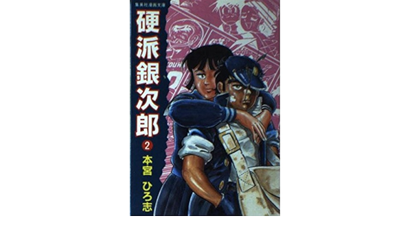 硬派銀次郎 2 集英社漫画文庫 本宮 ひろ志 本 通販 Amazon 硬派銀次郎 2 集英社漫画文庫 本宮 ひろ志 本 通販 Amazon