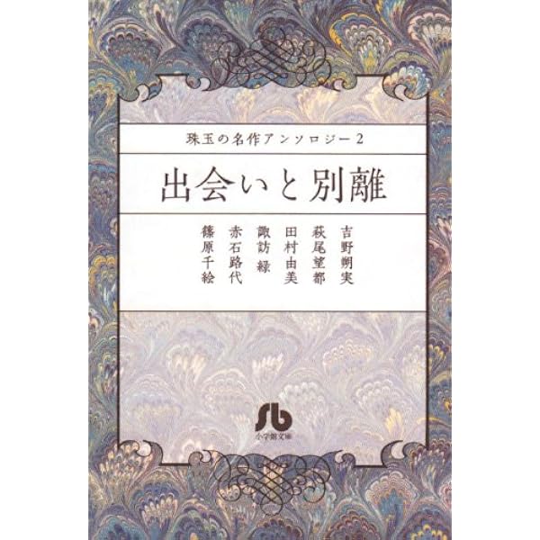 珠玉の名作アンソロジー 7 「あやしい隣人たち」 (小学館文庫 珠玉の