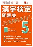 頻出度順 漢字検定5級問題集
