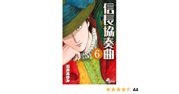 信長協奏曲 ６ ゲッサン少年サンデーコミックス 石井あゆみ 少年マンガ Kindleストア Amazon