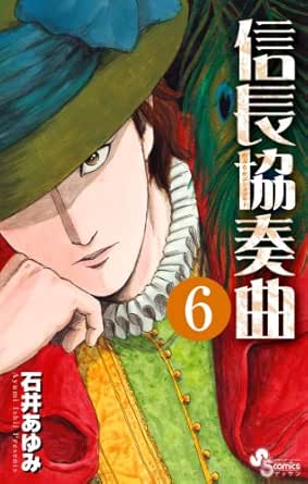 信長協奏曲 ６ ゲッサン少年サンデーコミックス 石井あゆみ 少年マンガ Kindleストア Amazon