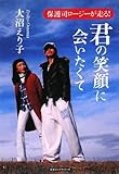 君の笑顔に会いたくて