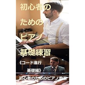 初心者のためのピアノ基礎練習《コード進行・基礎編》 初心者のためのピアノ基礎練習《コード進行・基礎編》