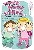 岩崎書店の子育てシリーズ (5) 「いやです、だめです、いきません」 親が教える 子どもを守る安全教育