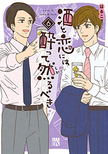酒と恋には酔って然るべき ６巻 31 36合め ネタバレ感想 ちまうさのブログ