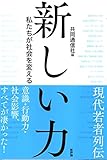 新しい力: 私たちが社会を変える
