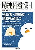 精神科看護 2016年1月号(43-1) 特集:当事者・職種の垣根を越えて ―「かな研」の見すえるもの