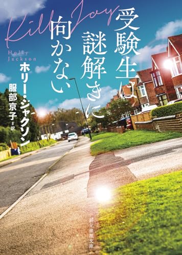 ホリー・ジャクソン:受験生は謎解きに向かない (創元推理文庫)