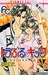 トラぶる・キック（１）【期間限定　無料お試し版】 (フラワーコミックス)