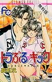 トラぶる・キック（１）【期間限定　無料お試し版】 (フラワーコミックス)