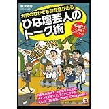 ひな壇芸人のトーク術 キラリ☆と光るコメント力