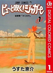 ピューと吹く！ジャガー カラー版 1 (ジャンプコミックスDIGITAL)