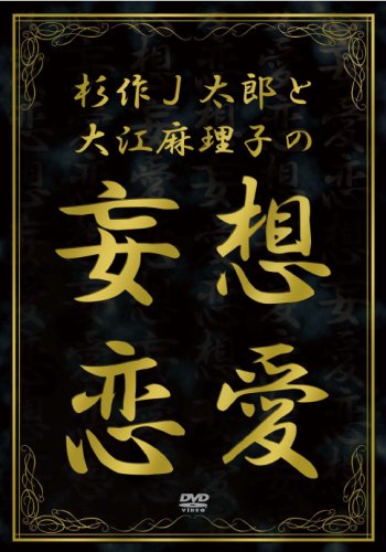 杉作J太郎と大江麻理子の妄想恋愛 [DVD]