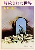 解放された世界