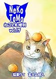 ねことも増刊vol.17 (ペット宣言)
