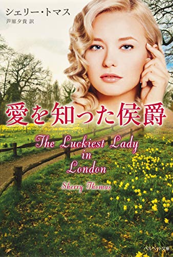 愛を知った侯爵 (ベルベット文庫) 愛を知った侯爵 (ベルベット文庫)