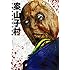 外薗昌也「案山子村 外薗昌也恐怖作品集」