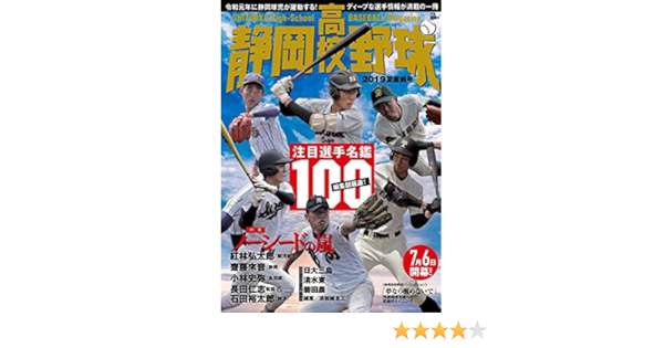 Amazon Co Jp 静岡高校野球19夏直前号 静岡高校野球 編集部 栗山 司 静岡高校野球 編集部 本