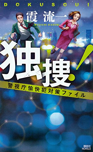 霞流一:独捜! 警視庁愉快犯対策ファイル (講談社ノベルス)