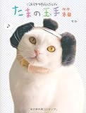 たまの玉手箱 by takemaster