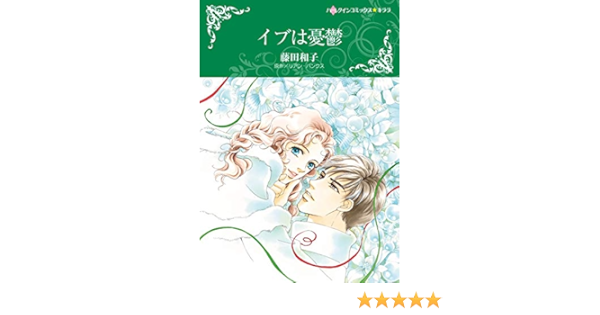 イブは憂鬱 ハーレクインコミックス 藤田 和子 リアン バンクス 女性マンガ Kindleストア Amazon