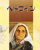 世界の先住民 4―いまはわたしの国といえない ベドウィン