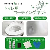 美シリーズ　トイレ用コーティングキット　便器用洗剤とコーティング剤のセット