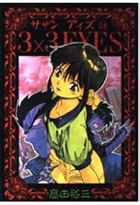 3×3EYES 37 (ヤングマガジンコミックス) | 高田 裕三 |本 | 通販 | Amazon
