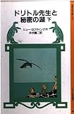 ドリトル先生と秘密の湖 下 (岩波少年文庫 1031)