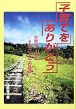 子育てをありがとう: 自然児・健太その二十年の軌跡