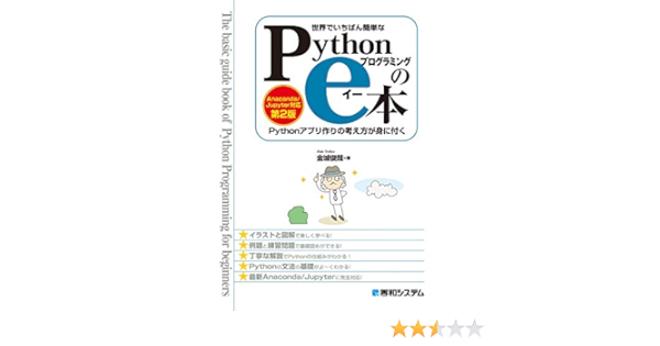 Amazon Co Jp 世界でいちばん簡単な Pythonプログラミングのe本 Anaconda Jupyter対応 第2版 Pythonアプリ作りの考え方が身に付く Ebook 金城俊哉 本