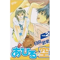 Amazon.co.jp: あひるの空 (1) (少年マガジンKC) : 日向 武史