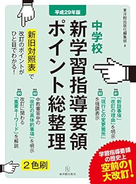 平成29年版 中学校 新学習指導要領ポイント総整理