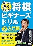 解いて強くなろう! 将棋ビギナーズドリル2 入門編