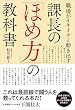 職場がイキイキと動き出す　課長の「ほめ方」の教科書