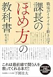 職場がイキイキと動き出す　課長の「ほめ方」の教科書